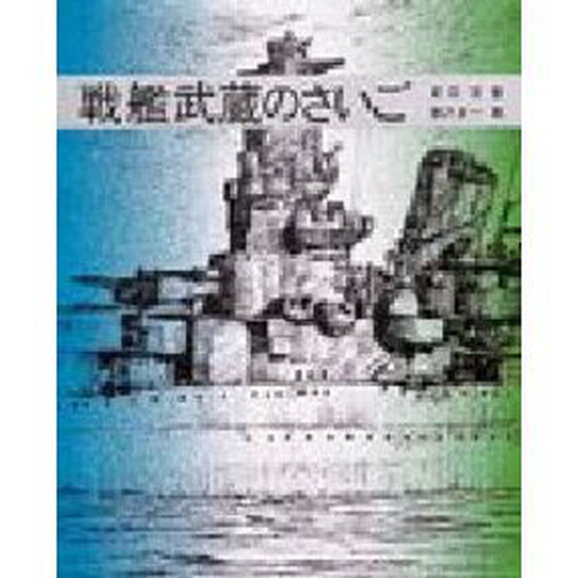 戦艦武蔵のさいご