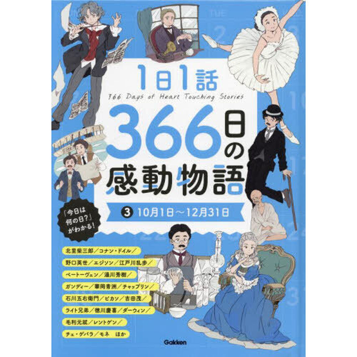 １日１話３６６日の感動物語　３「１０月１日〜１２月３１日　北里柴三郎／コナン・ドイル／野口英世／エジソン／江戸川乱歩／ベートーヴェン／湯川秀樹／ガンディー／華岡青洲ほか」