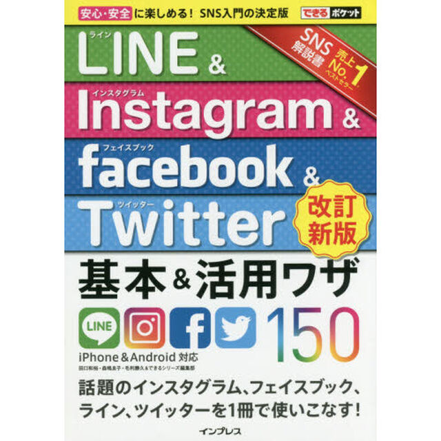 ＬＩＮＥ　＆　Ｉｎｓｔａｇｒａｍ　＆　Ｆａｃｅｂｏｏｋ　＆　Ｔｗｉｔｔｅｒ基本＆活用ワザ１５０「改訂新版」