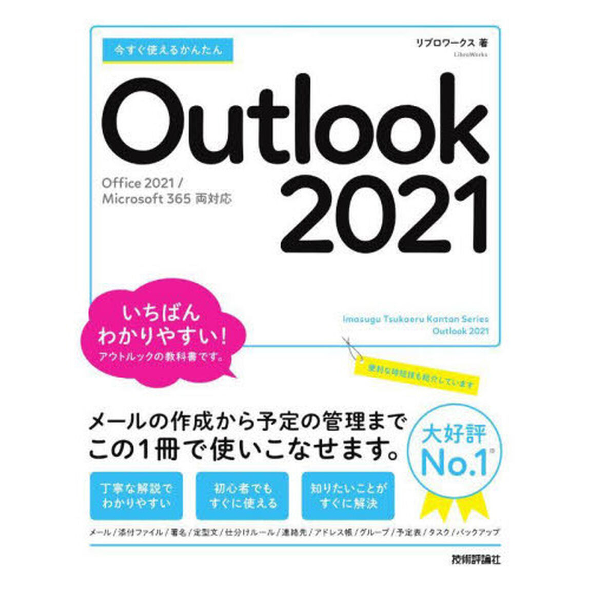 今すぐ使えるかんたんＯｕｔｌｏｏｋ　２０２１