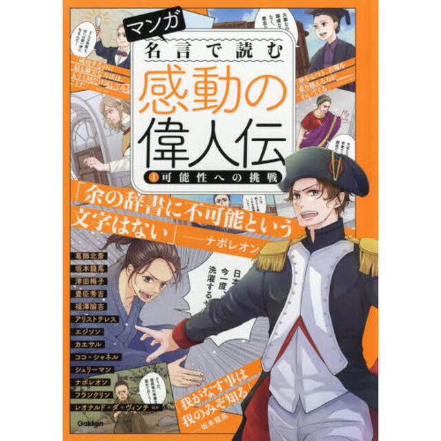 マンガ名言で読む感動の偉人伝　１「可能性への挑戦　坂本龍馬　豊臣秀吉　福澤諭吉　エジソン　ナポレオン　レオナルド＝ダ＝ヴィンチほか」