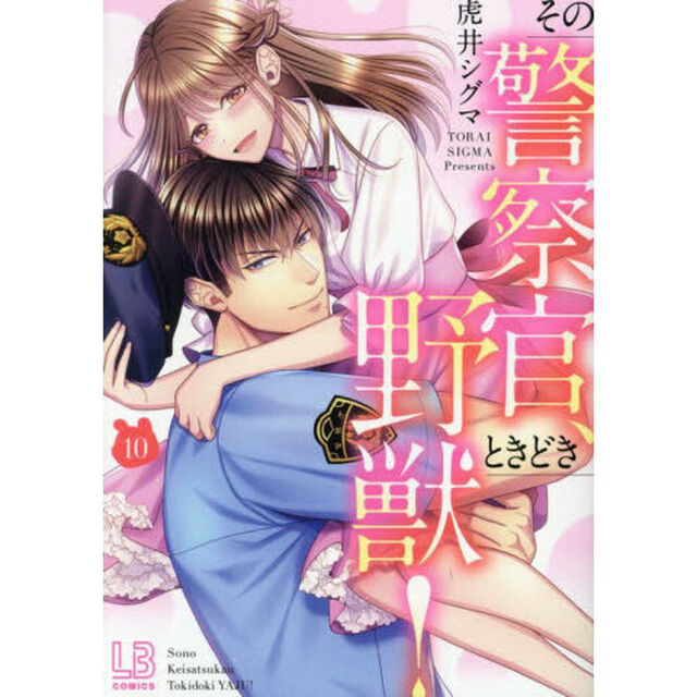 その警察官、ときどき野獣！　１０