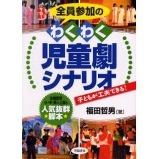 全員参加のわくわく児童劇シナリオ　全国数百小・中・高で上演の人気抜群脚本　子どもが工夫できる！