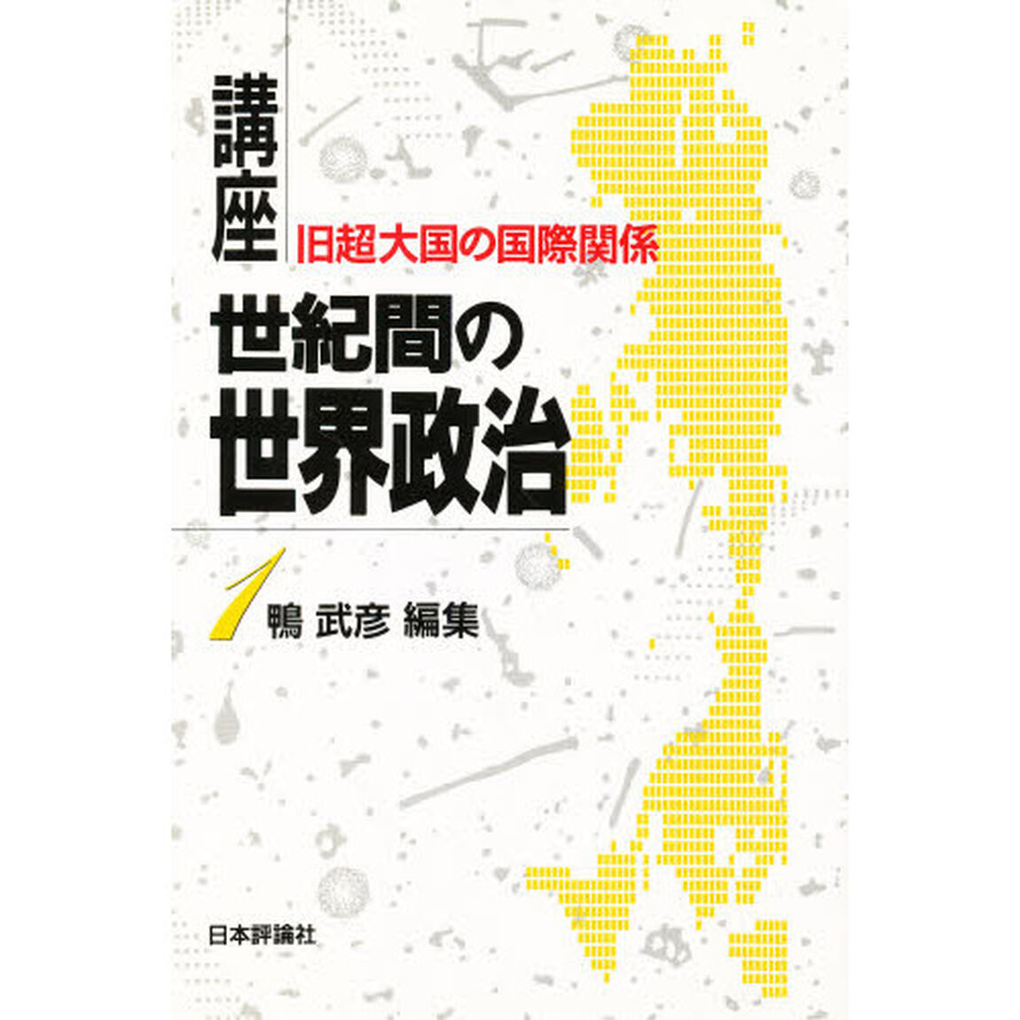 講座世紀間の世界政治　１「旧超大国の国際関係」