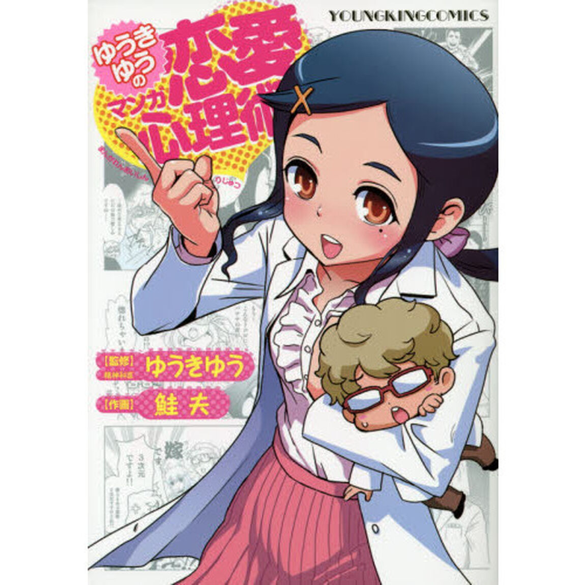 ゆうきゆうのマンガ恋愛心理術