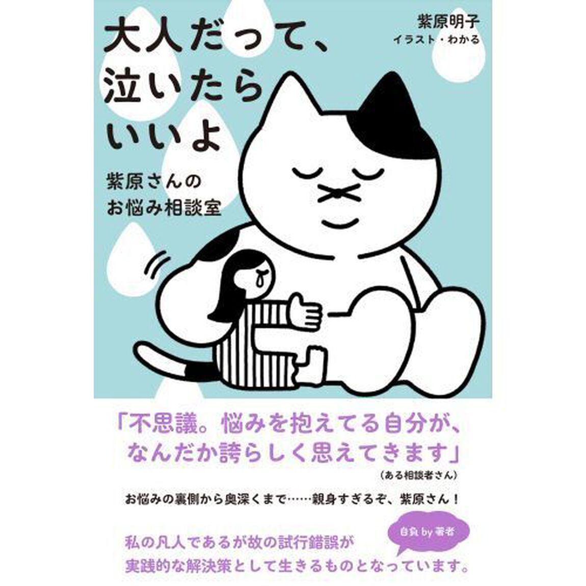 大人だって、泣いたらいいよ　紫原さんのお悩み相談室
