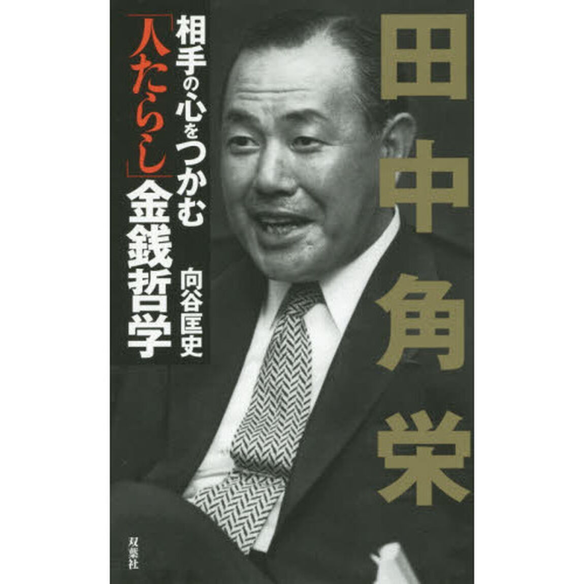 田中角栄相手の心をつかむ「人たらし」金銭哲学