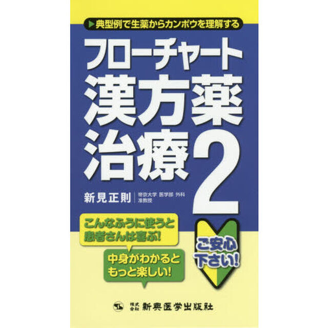 フローチャート漢方薬治療　２「典型例で生薬からカンポウを理解する」