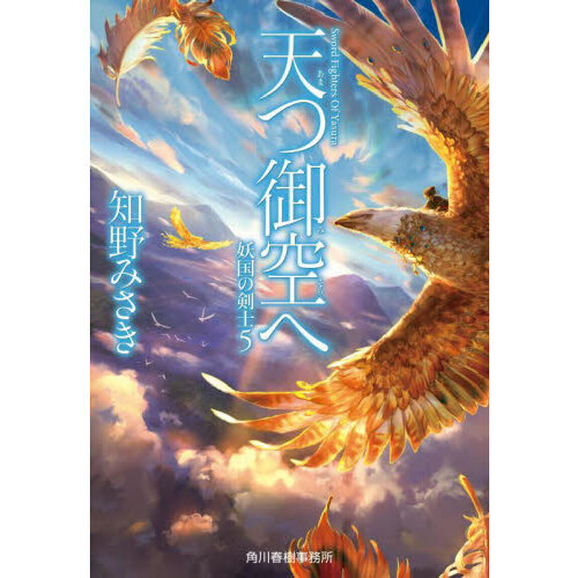 天つ御空へ