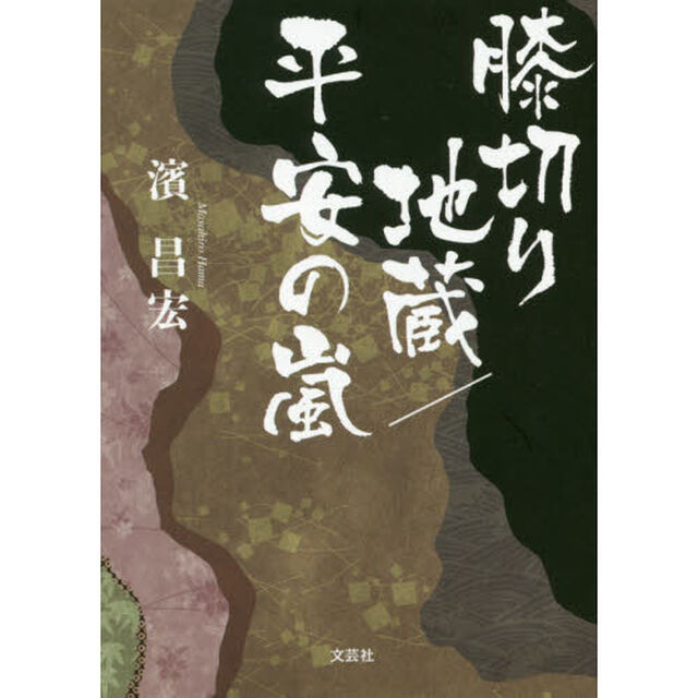 膝切り地蔵／平安の嵐
