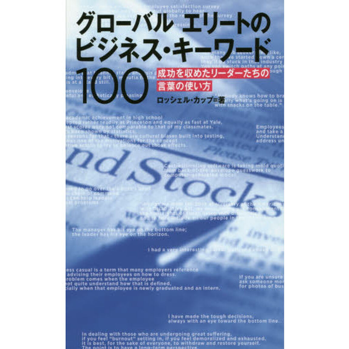 グローバル エリートのビジネス・キーワード100 成功を収めたリーダーたちの言葉の使い方