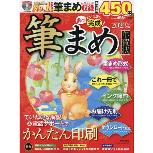 &rsquo;２３　あっという間に完成！筆まめ年賀状