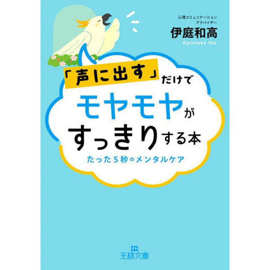 「声に出す」だけでモヤモヤがすっきりする本