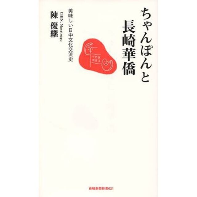 ちゃんぽんと長崎華僑　美味しい日中文化交流史