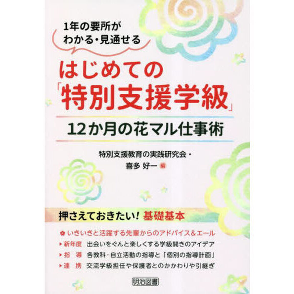 はじめての「特別支援学級」　１２か月の花マル仕事術　１年の要所がわかる・見通せる