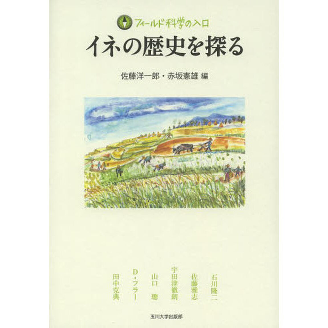 イネの歴史を探る