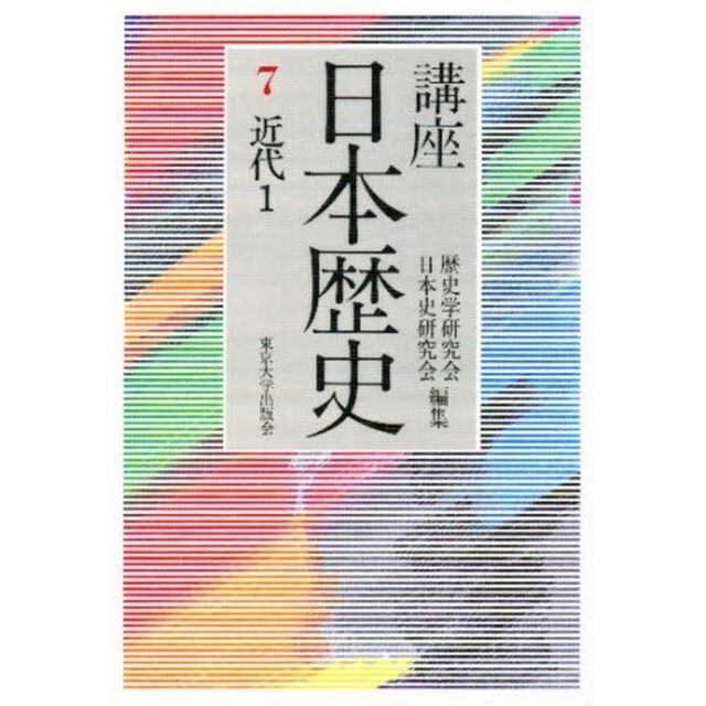 講座　日本歴史　７「近代　１」