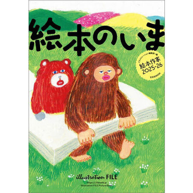 絵本のいま　絵本作家　２０２５－２６