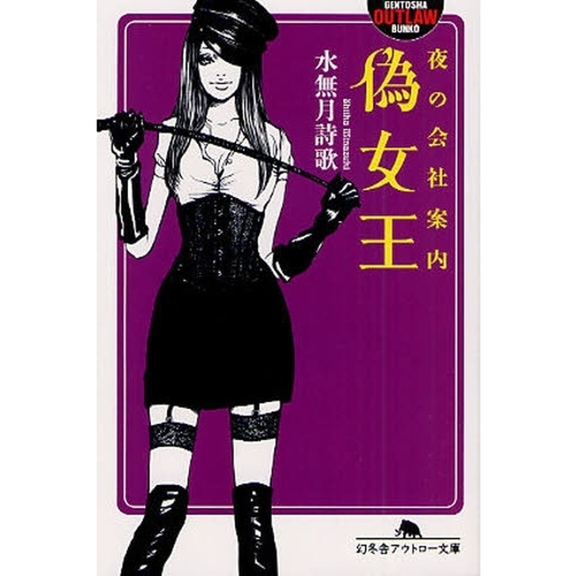 偽女王　夜の会社案内