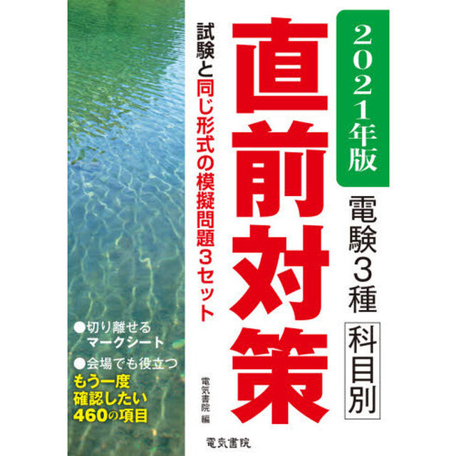 電験３種科目別直前対策　２０２１年版