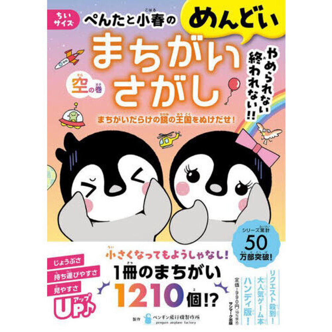 ぺんたと小春のめんどいまちがいさがし　ちいサイズ　空の巻「まちがいだらけの鏡の王国をぬけだせ！」