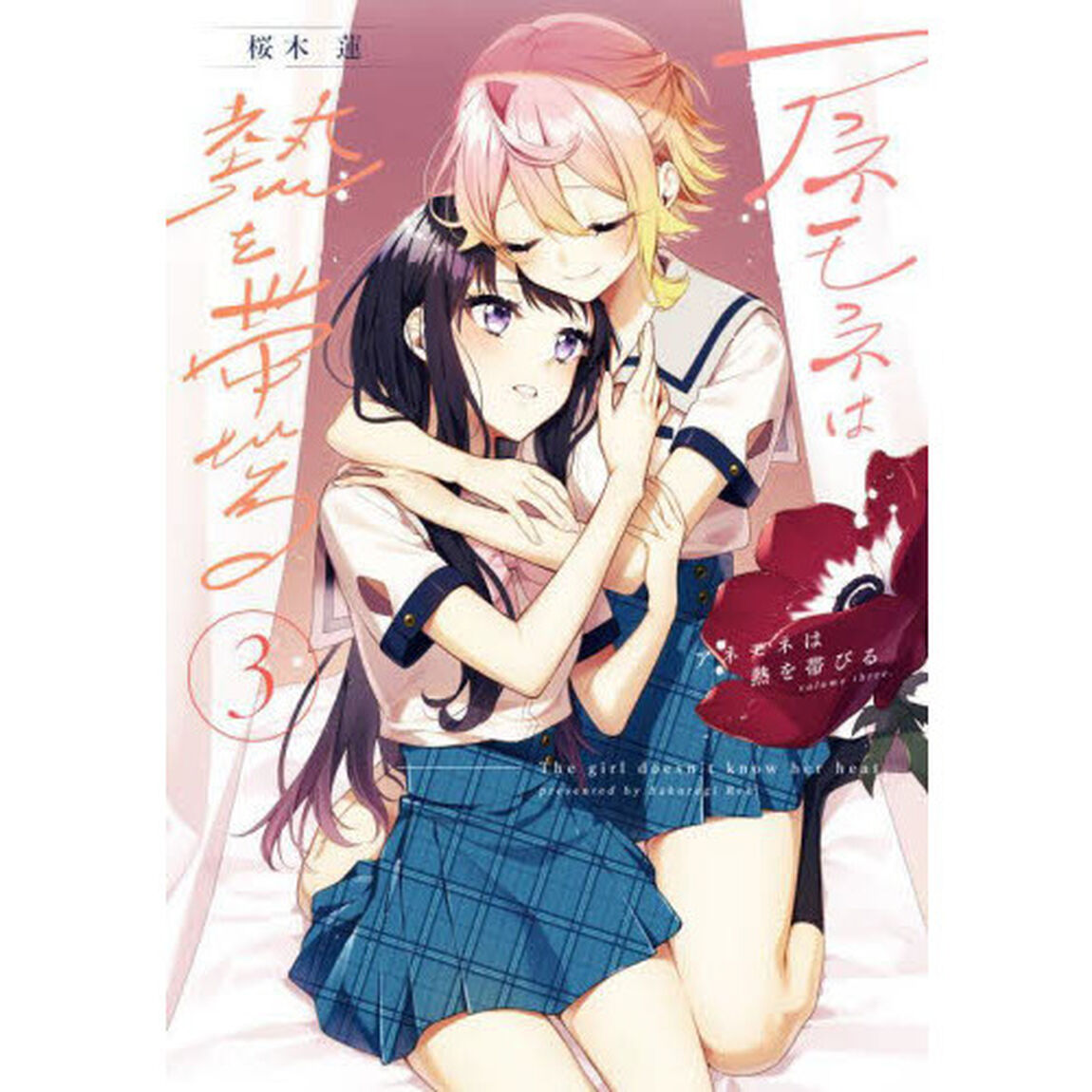 アネモネは熱を帯びる　　　３
