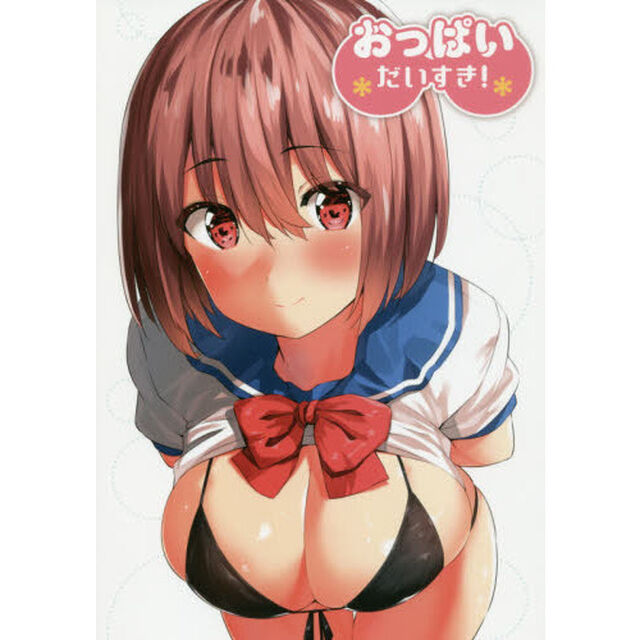 おっぱいだいすき！