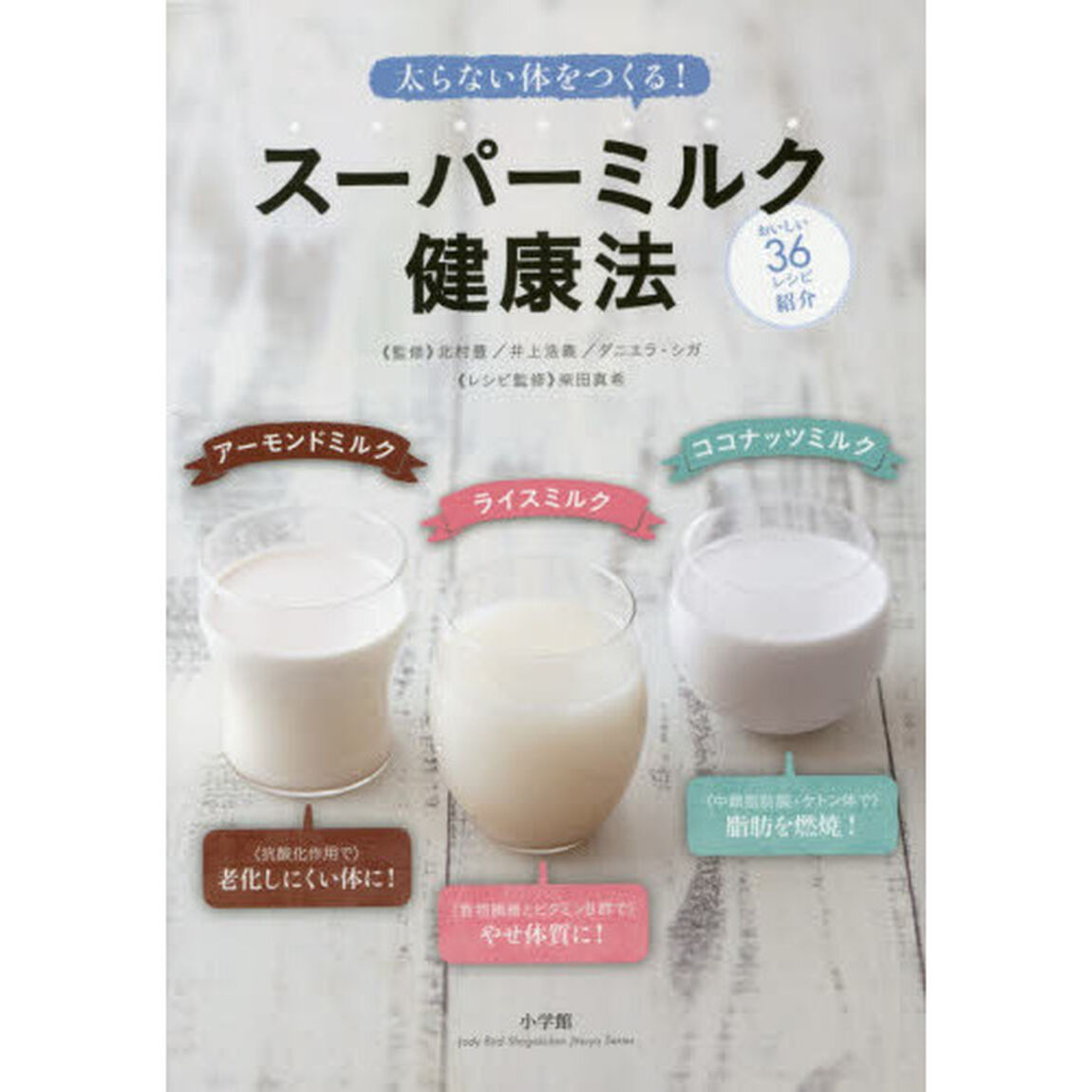 太らない体をつくる！スーパーミルク健康法　ライスミルク　アーモンドミルク　ココナッツミルク　料理にも使える！おいしい３６レシピを紹介！
