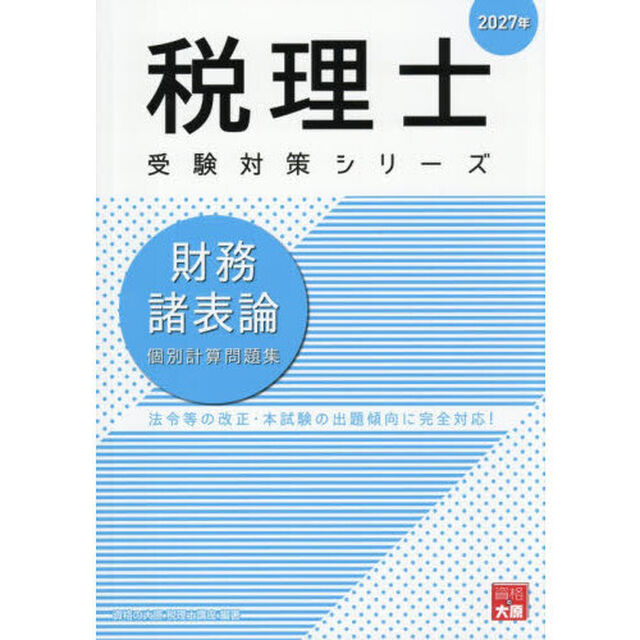 財務諸表論個別計算問題集　２０２７年