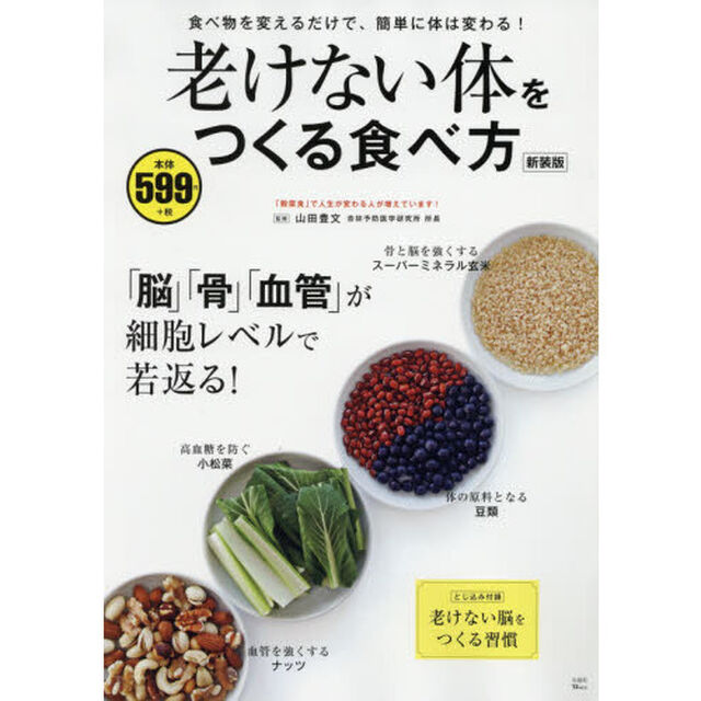 老けない体をつくる食べ方　新装版
