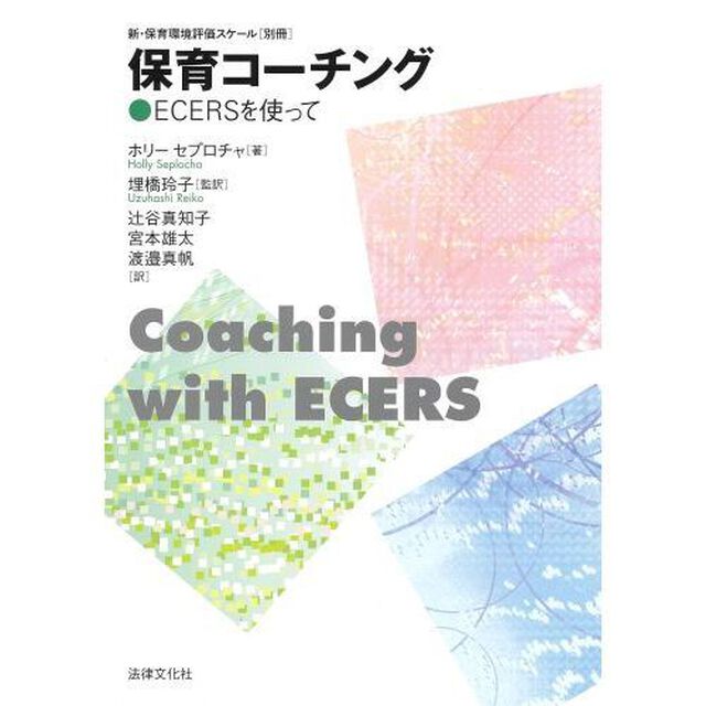 新・保育環境評価スケール　別冊「保育コーチング　ＥＣＥＲＳを使って」