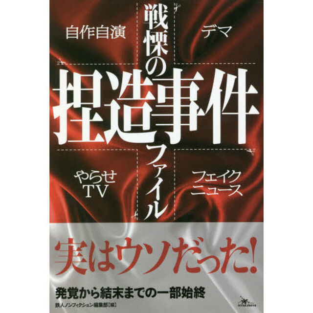 戦慄の捏造事件ファイル　自作自演／やらせＴＶ　デマ／フェイクニュース