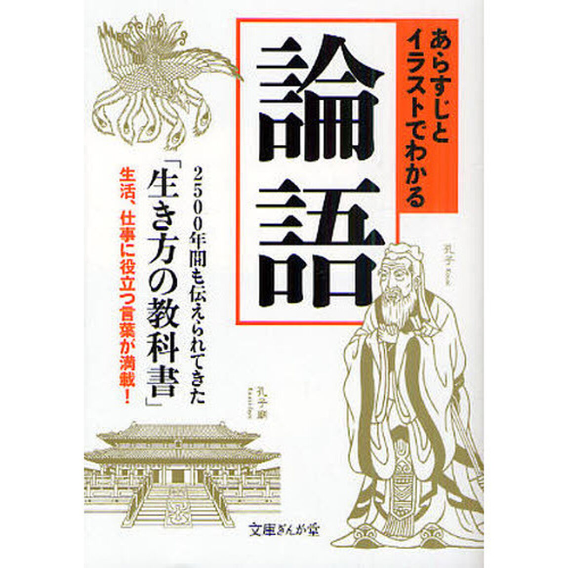 あらすじとイラストでわかる論語