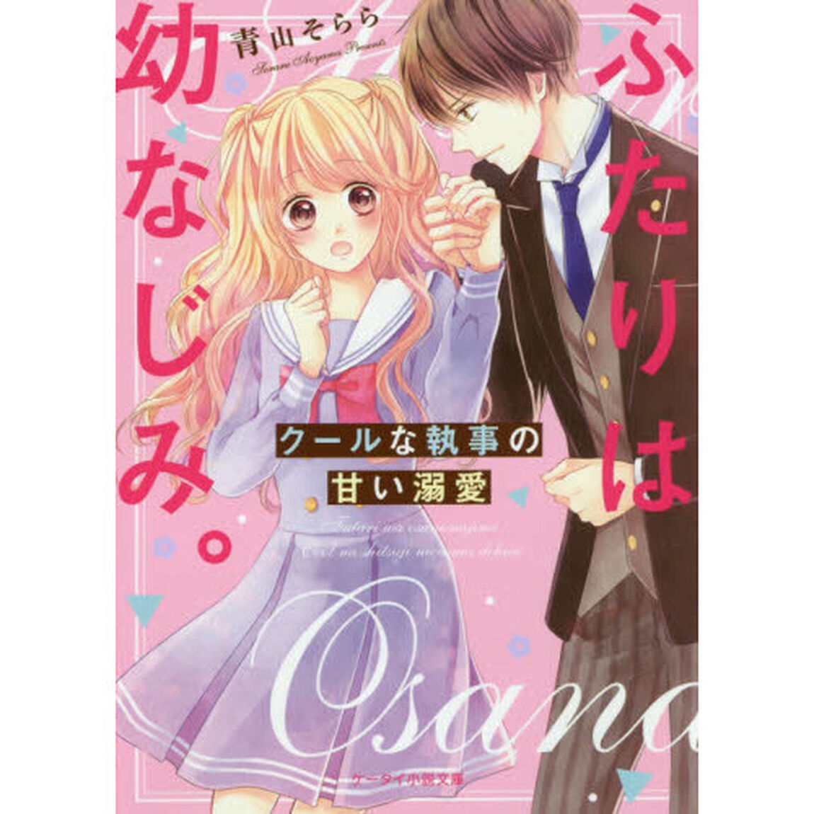 ふたりは幼なじみ。　クールな執事の甘い溺愛