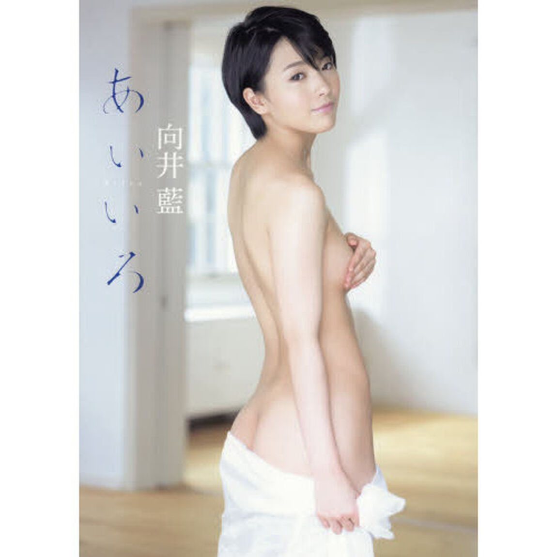 あいいろ　向井藍１ｓｔ写真集