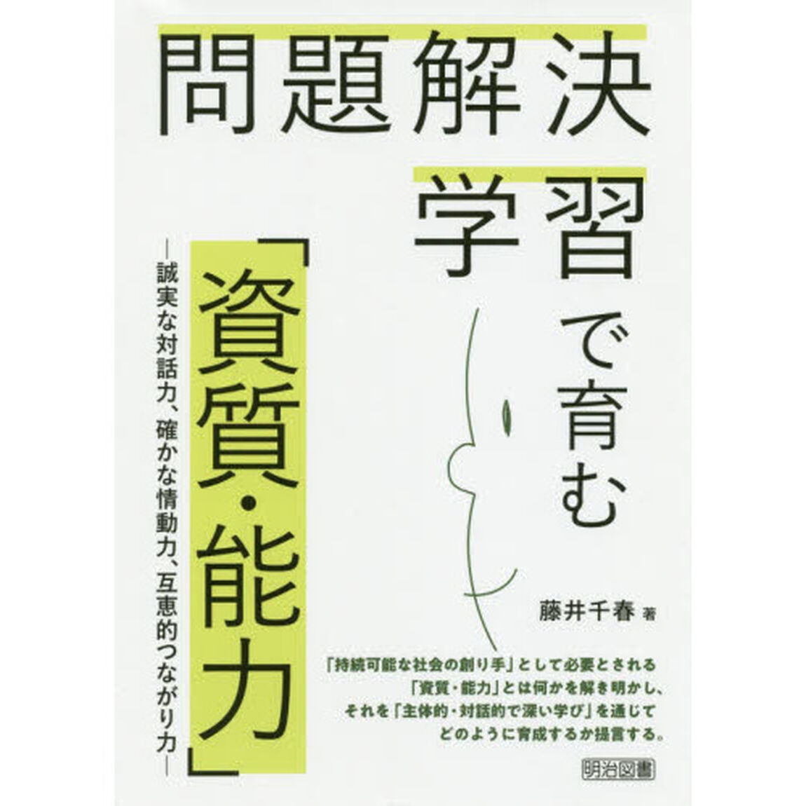 問題解決学習で育む「資質・能力」　誠実な対話力、確かな情動力、互恵的つながり力