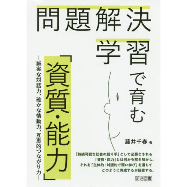 問題解決学習で育む「資質・能力」　誠実な対話力、確かな情動力、互恵的つながり力