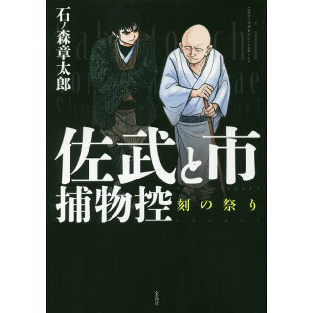 佐武と市捕物控　刻の祭り