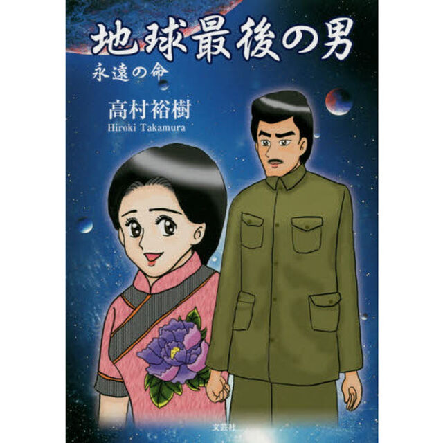地球最後の男　永遠の命