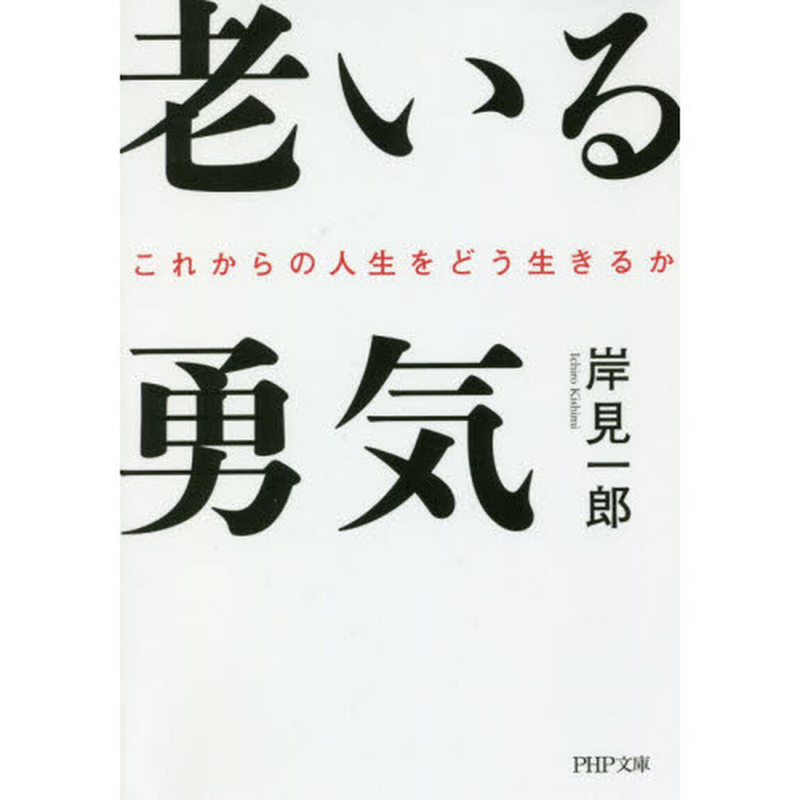 老いる勇気　これからの人生をどう生きるか