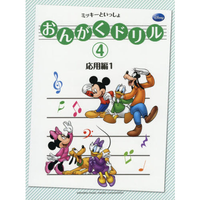 おんがくドリル(4) ミッキーといっしょ 応用編1「応用編　１」