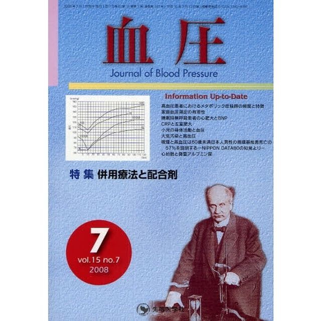 血圧　ｖｏｌ．１５ｎｏ．７（２００８－７）「特集・併用療法と配合剤」