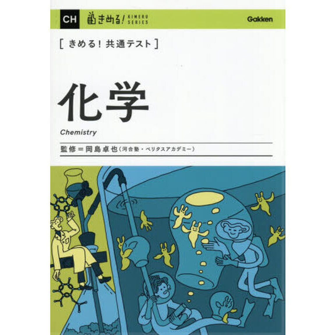 〈きめる！共通テスト〉化学