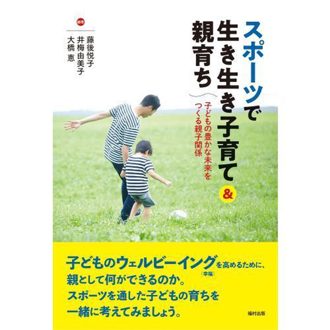 スポーツで生き生き子育て＆親育ち　子どもの豊かな未来をつくる親子関係