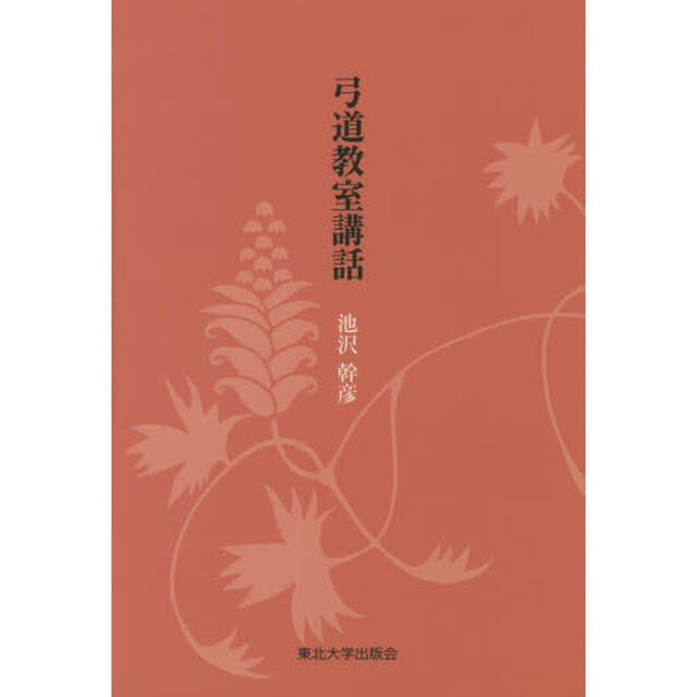 弓道教室講話