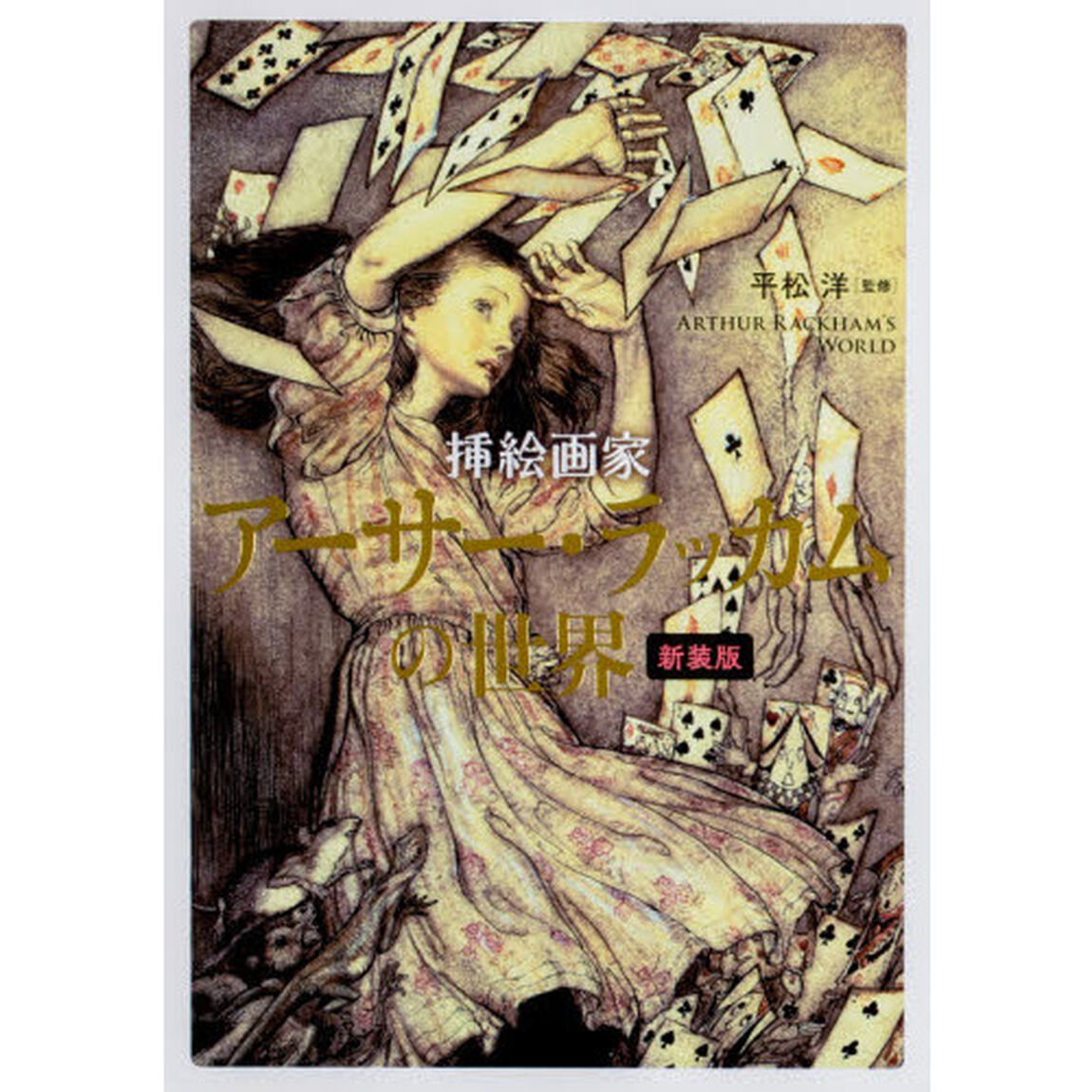 挿絵画家アーサー・ラッカムの世界　新装版