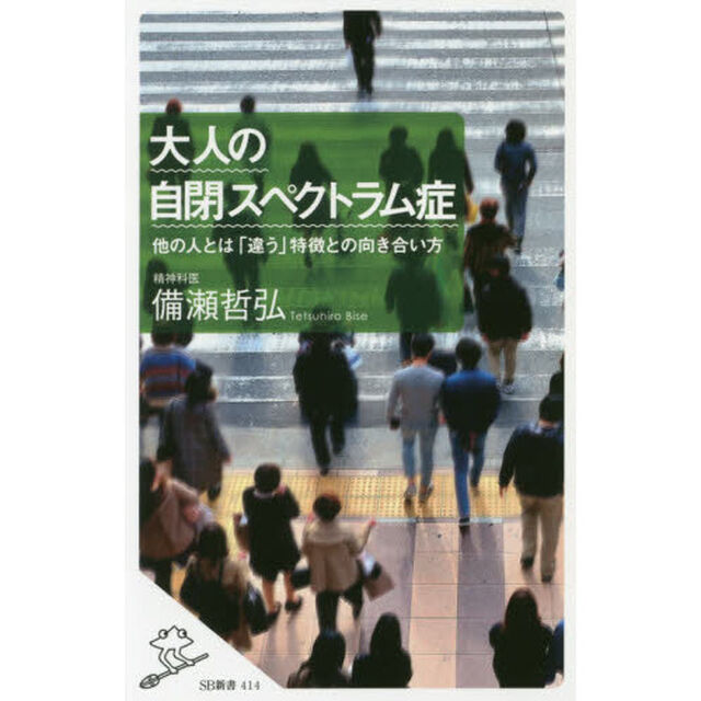 大人の自閉スペクトラム症　他の人とは「違う」特徴との向き合い方