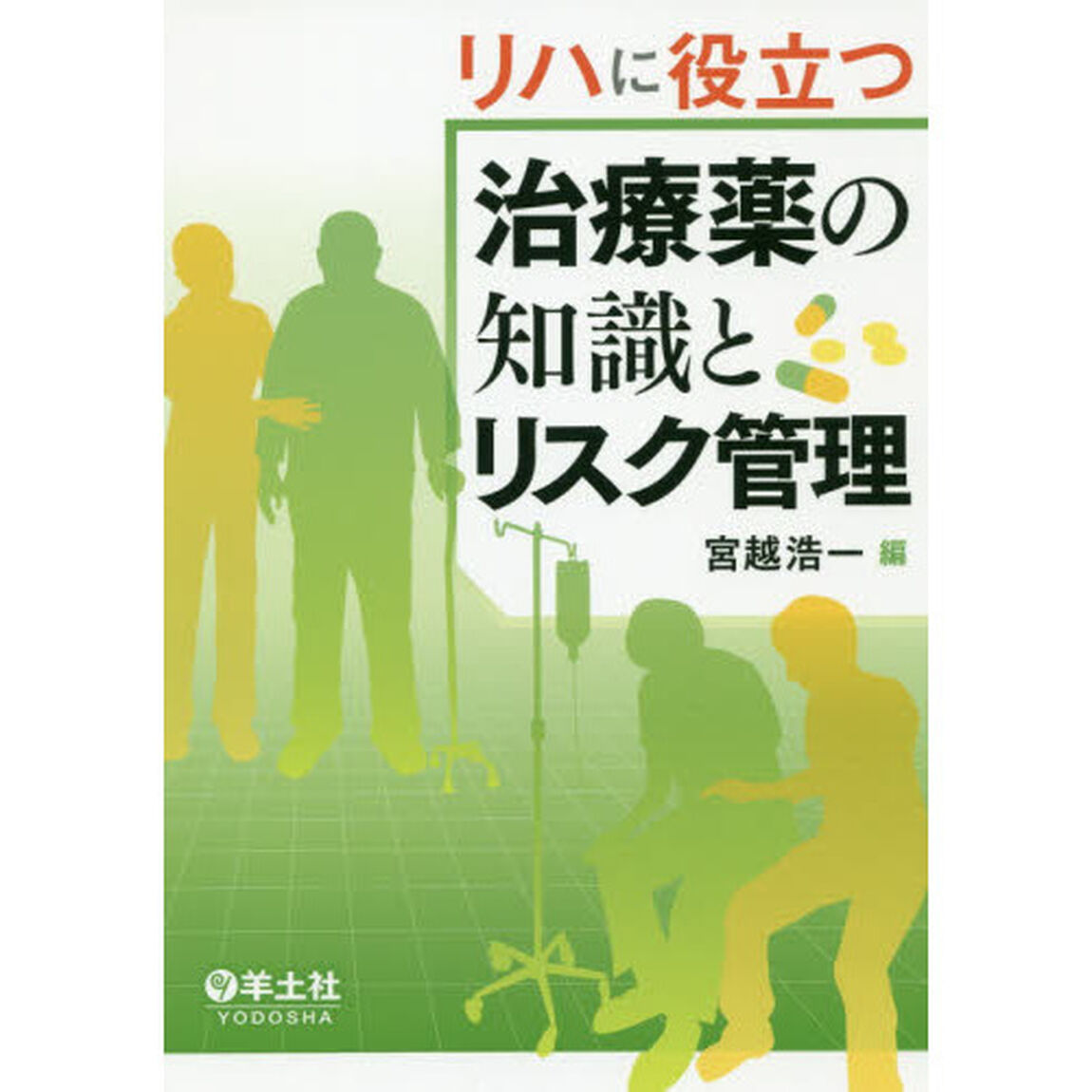 リハに役立つ治療薬の知識とリスク管理