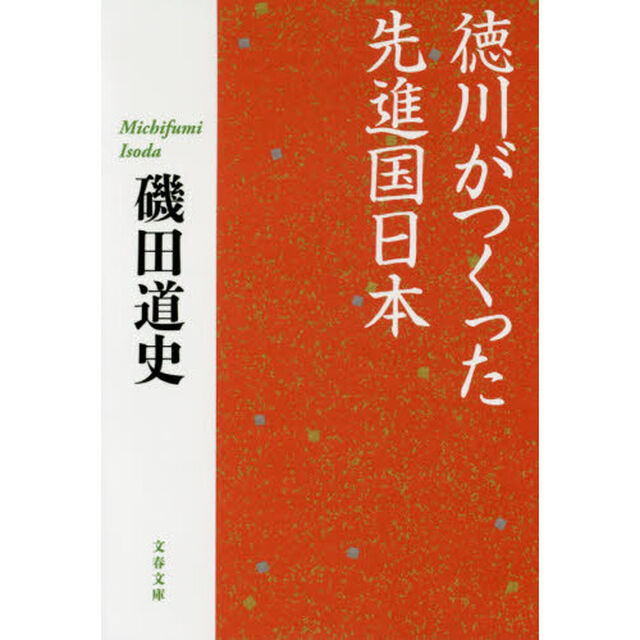 徳川がつくった先進国日本