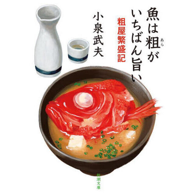 魚は粗がいちばん旨い　粗屋繁盛記